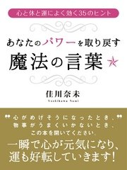 あなたのパワーを取り戻す魔法の言葉 最新刊 無料試し読みなら漫画 マンガ 電子書籍のコミックシーモア