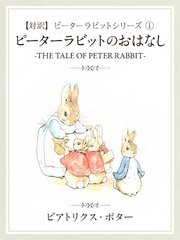 対訳 ピーターラビット 1 ピーターラビットのおはなし The Tale Of Peter Rabbit 無料試し読みなら漫画 マンガ 電子書籍のコミックシーモア