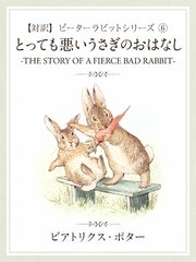 対訳 ピーターラビット 6 とっても悪いうさぎのおはなし The Story Of A Fierce Bad Rabbit 無料試し読みなら漫画 マンガ 電子書籍のコミックシーモア