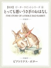 対訳 ピーターラビット 6 とっても悪いうさぎのおはなし The Story Of A Fierce Bad Rabbit ゴマブックス ビアトリクス ポター 無料試し読みなら漫画 マンガ 電子書籍のコミックシーモア