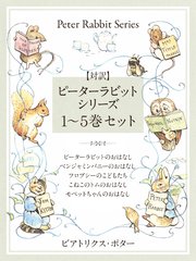 対訳 ピーターラビットシリーズ 完全版 かわいいイラストと 英語と日本語で楽しめる ピーターラビットと仲間たちのお話 最新刊 無料試し読みなら漫画 マンガ 電子書籍のコミックシーモア