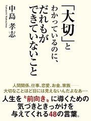 大切 とわかっているのに だれもができていないこと 最新刊 中島孝志 無料試し読みなら漫画 マンガ 電子書籍のコミックシーモア 大切 とわかっているのに だれもができていないこと 最新刊 中島孝志 無料試し読みなら漫画 マンガ 電子書籍のコミックシーモア