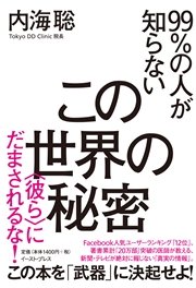 99 の人が知らないこの世界の秘密 彼ら にだまされるな 最新刊 無料試し読みなら漫画 マンガ 電子書籍のコミックシーモア 99 の人が知らないこの世界の秘密 彼ら にだまされるな 最新刊 無料試し読みなら漫画 マンガ 電子書籍のコミックシーモア
