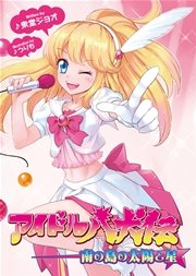 桜ノ杜ぶんこ アイドル八犬伝 南の島の太陽と星 最新刊 無料試し読みなら漫画 マンガ 電子書籍のコミックシーモア 桜ノ杜ぶんこ アイドル八犬伝 南の島の太陽と星 最新刊 無料試し読みなら漫画 マンガ 電子書籍のコミックシーモア