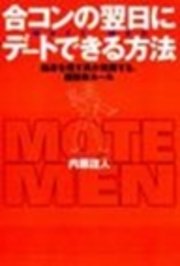 合コンの翌日にデートできる方法 結果を残す男が実践する 超簡単ルール 最新刊 内藤誼人 無料試し読みなら漫画 マンガ 電子書籍のコミックシーモア