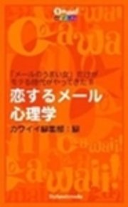 恋するメール心理学 メールのうまい女 だけがモテる時代がやってきた 最新刊 無料試し読みなら漫画 マンガ 電子書籍のコミックシーモア