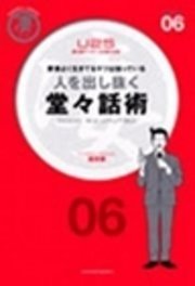 人を出し抜く 堂々話術 要領よく生きてるヤツは知っている 最新刊 無料試し読みなら漫画 マンガ 電子書籍のコミックシーモア 人を出し抜く 堂々話術 要領よく生きてるヤツは知っている 最新刊 無料試し読みなら漫画 マンガ 電子書籍のコミックシーモア