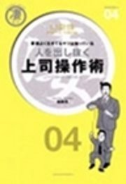 人を出し抜く 上司操作術 要領よく生きてるヤツは知っている 最新刊 無料試し読みなら漫画 マンガ 電子書籍のコミックシーモア 人を出し抜く 上司操作術 要領よく生きてるヤツは知っている 最新刊 無料試し読みなら漫画 マンガ 電子書籍のコミックシーモア