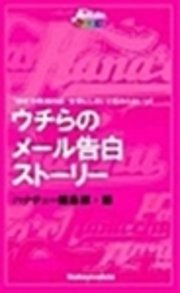 ウチらの メール告白 ストーリー 好き って気持ちは文字にしないと伝わらないよ 最新刊 ハナチュー編集部 無料試し読みなら漫画 マンガ 電子書籍のコミックシーモア