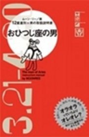 おひつじ座の男 12星座別 男の取扱説明書 最新刊 ムーン リー 無料試し読みなら漫画 マンガ 電子書籍のコミックシーモア おひつじ座の男 12星座別 男の取扱説明書 最新刊 ムーン リー 無料試し読みなら漫画 マンガ 電子書籍のコミックシーモア