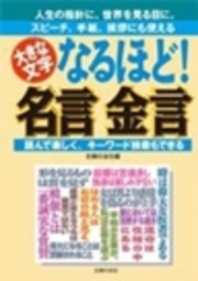 なるほど 名言 金言 最新刊 主婦の友社 無料試し読みなら漫画 マンガ 電子書籍のコミックシーモア