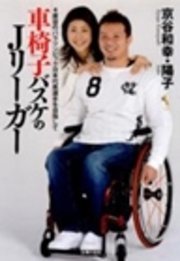車椅子バスケのjリーガー 4度目のパラリンピック日本代表選手を目指して 最新刊 京谷陽子 京谷和幸 無料試し読みなら漫画 マンガ 電子書籍のコミックシーモア