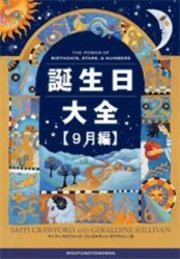 誕生日大全 9月編 最新刊 無料試し読みなら漫画 マンガ 電子書籍のコミックシーモア