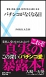 パチンコがなくなる日 警察 民族 犯罪 業界が抱える闇と未来 最新刊 無料試し読みなら漫画 マンガ 電子書籍のコミックシーモア