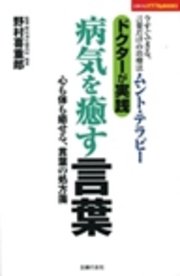 ドクターが実践 病気を癒す言葉 心も体も癒せる 言葉の処方箋 最新刊 無料試し読みなら漫画 マンガ 電子書籍のコミックシーモア ドクターが実践 病気を癒す言葉 心も体も癒せる 言葉の処方箋 最新刊 無料試し読みなら漫画 マンガ 電子書籍のコミックシーモア