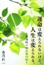 運命は変えられないけど 人生は変えられる 春乃れぃの 若葉の頃 最新刊 無料試し読みなら漫画 マンガ 電子書籍のコミックシーモア 運命は変えられないけど 人生は変えられる 春乃れぃの 若葉の頃 最新刊 無料試し読みなら漫画 マンガ 電子書籍のコミックシーモア
