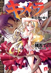 キメラ2 燃える瞳の遊女 最新刊 無料試し読みなら漫画 マンガ 電子書籍のコミックシーモア