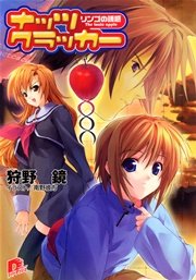 ナッツ クラッカー リンゴの誘惑 The Toxic Apple 最新刊 無料試し読みなら漫画 マンガ 電子書籍のコミックシーモア ナッツ クラッカー リンゴの誘惑 The Toxic Apple 最新刊 無料試し読みなら漫画 マンガ 電子書籍のコミックシーモア
