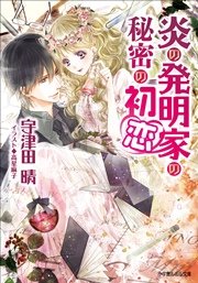 炎の発明家の秘密の初恋 イラスト簡略版 最新刊 ルルル文庫 高星麻子 宇津田晴 無料試し読みなら漫画 マンガ 電子書籍のコミックシーモア