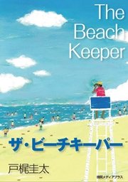 ザ ビーチキーパー 最新刊 無料試し読みなら漫画 マンガ 電子書籍のコミックシーモア ザ ビーチキーパー 最新刊 無料試し読みなら漫画 マンガ 電子書籍のコミックシーモア