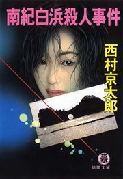 越後 会津殺人ルート 無料試し読みなら漫画 マンガ 電子書籍のコミックシーモア 越後 会津殺人ルート 無料試し読みなら漫画 マンガ 電子書籍のコミックシーモア