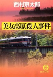 美女高原殺人事件 新装版 最新刊 徳間文庫 西村京太郎 無料試し読みなら漫画 マンガ 電子書籍のコミックシーモア 美女高原殺人事件 新装版 最新刊 徳間文庫 西村京太郎 無料試し読みなら漫画 マンガ 電子書籍のコミックシーモア