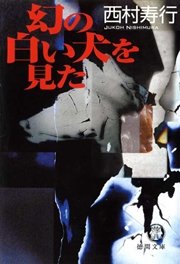 幻の白い犬を見た 最新刊 西村寿行 無料試し読みなら漫画 マンガ 電子書籍のコミックシーモア
