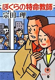 ぼくらの特命教師 最新刊 無料試し読みなら漫画 マンガ 電子書籍のコミックシーモア