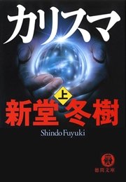 カリスマ 3巻 無料試し読みなら漫画 マンガ 電子書籍のコミックシーモア