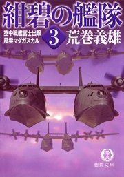 紺碧の艦隊3 空中戦艦富士出撃 風雲マダガスカル 荒巻義雄 無料試し読みなら漫画 マンガ 電子書籍のコミックシーモア 紺碧の艦隊3 空中戦艦富士出撃 風雲マダガスカル 荒巻義雄 無料試し読みなら漫画 マンガ 電子書籍のコミックシーモア