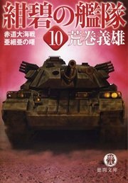 紺碧の艦隊10 赤道大海戦 亜細亜の曙 無料試し読みなら漫画 マンガ 電子書籍のコミックシーモア 紺碧の艦隊10 赤道大海戦 亜細亜の曙 無料試し読みなら漫画 マンガ 電子書籍のコミックシーモア