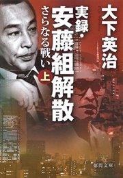 実録 安藤組解散 さらなる戦い 上 最新刊 大下英治 無料試し読みなら漫画 マンガ 電子書籍のコミックシーモア 実録 安藤組解散 さらなる戦い 上 最新刊 大下英治 無料試し読みなら漫画 マンガ 電子書籍のコミックシーモア