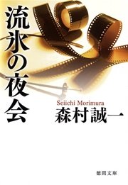 流氷の夜会 最新刊 無料試し読みなら漫画 マンガ 電子書籍のコミックシーモア 流氷の夜会 最新刊 無料試し読みなら漫画 マンガ 電子書籍のコミックシーモア