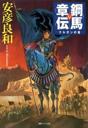 鋼馬章伝 5 クルガンの竜 最新刊 安彦良和 無料試し読みなら漫画 マンガ 電子書籍のコミックシーモア