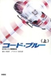 コード ブルー ドクターヘリ緊急救命 上 フジテレビbooks 林宏司 沢村光彦 無料試し読みなら漫画 マンガ 電子書籍のコミックシーモア コード ブルー ドクターヘリ緊急救命 上 フジテレビbooks 林宏司 沢村光彦 無料試し読みなら漫画 マンガ 電子書籍のコミックシーモア