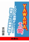 ｙａｗａｒａ その愛 最新刊 無料試し読みなら漫画 マンガ 電子書籍のコミックシーモア