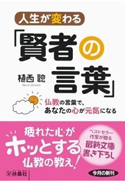 人生が変わる 賢者の言葉 仏教の言葉で あなたの心が元気になる 最新刊 無料試し読みなら漫画 マンガ 電子書籍のコミックシーモア