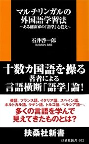 マルチリンガルの外国語学習法 最新刊 扶桑社ｂｏｏｋｓ新書 石井啓一郎 無料試し読みなら漫画 マンガ 電子書籍のコミックシーモア