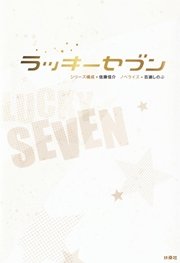 ラッキーセブン 最新刊 フジテレビbooks 百瀬しのぶ 佐藤信介 無料試し読みなら漫画 マンガ 電子書籍のコミックシーモア ラッキーセブン 最新刊 フジテレビbooks 百瀬しのぶ 佐藤信介 無料試し読みなら漫画 マンガ 電子書籍のコミックシーモア