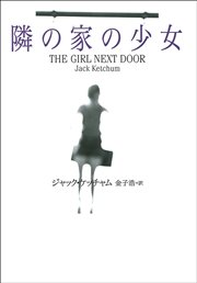 隣の家の少女（最新刊）｜無料漫画（マンガ）ならコミックシーモア