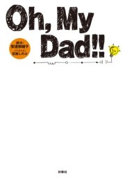 ｏｈ ｍｙ ｄａｄ 最新刊 無料試し読みなら漫画 マンガ 電子書籍のコミックシーモア