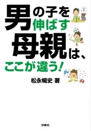 男の子を伸ばす母親は ここが違う 文庫版 最新刊 無料試し読みなら漫画 マンガ 電子書籍のコミックシーモア 男の子を伸ばす母親は ここが違う 文庫版 最新刊 無料試し読みなら漫画 マンガ 電子書籍のコミックシーモア