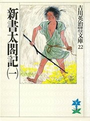 新書太閤記 一 吉川英治歴史時代文庫 吉川英治 無料試し読みなら漫画 マンガ 電子書籍のコミックシーモア