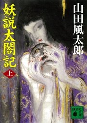 妖説太閤記 上 無料試し読みなら漫画 マンガ 電子書籍のコミックシーモア 妖説太閤記 上 無料試し読みなら漫画 マンガ 電子書籍のコミックシーモア