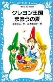 クレヨン王国まほうの夏 無料試し読みなら漫画 マンガ 電子書籍のコミックシーモア