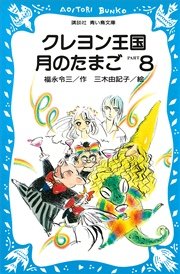 クレヨン王国月のたまご 完結編
