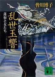 乱世玉響 蓮如と女たち 最新刊 講談社文庫 皆川博子 無料試し読みなら漫画 マンガ 電子書籍のコミックシーモア
