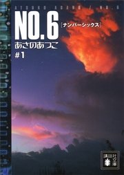 NO．6 [ナンバーシックス]（4） (ARIAコミックス