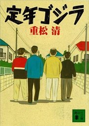 定年ゴジラ 最新刊 講談社文庫 重松清 無料試し読みなら漫画 マンガ 電子書籍のコミックシーモア