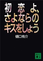 初恋よ さよならのキスをしよう 最新刊 無料試し読みなら漫画 マンガ 電子書籍のコミックシーモア